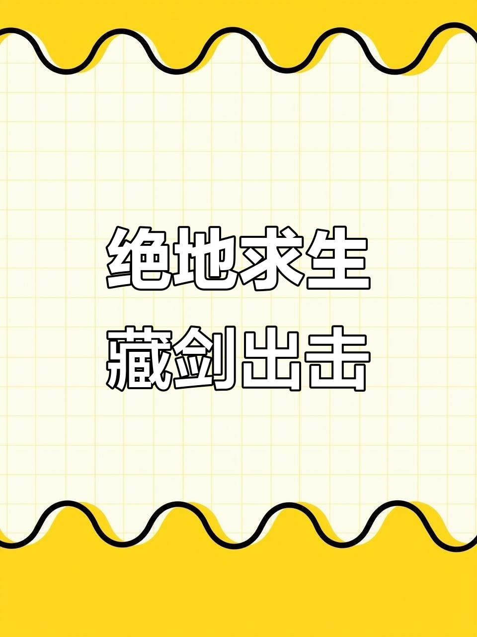 绝境吃鸡,落地就干!剑网3藏剑生死时速