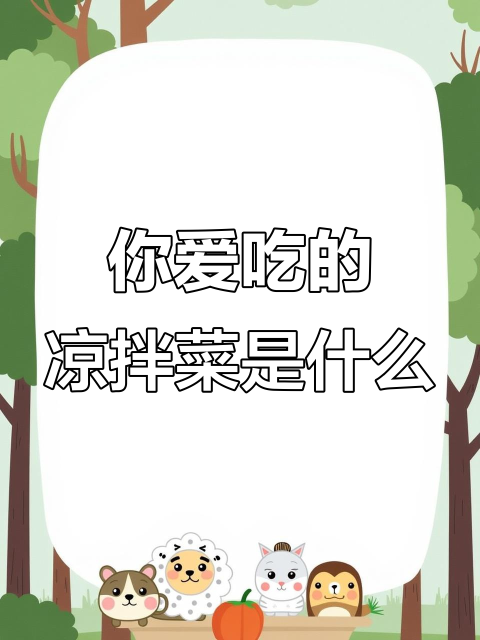 凉拌菜大挑战，这些食材你能接受吗？