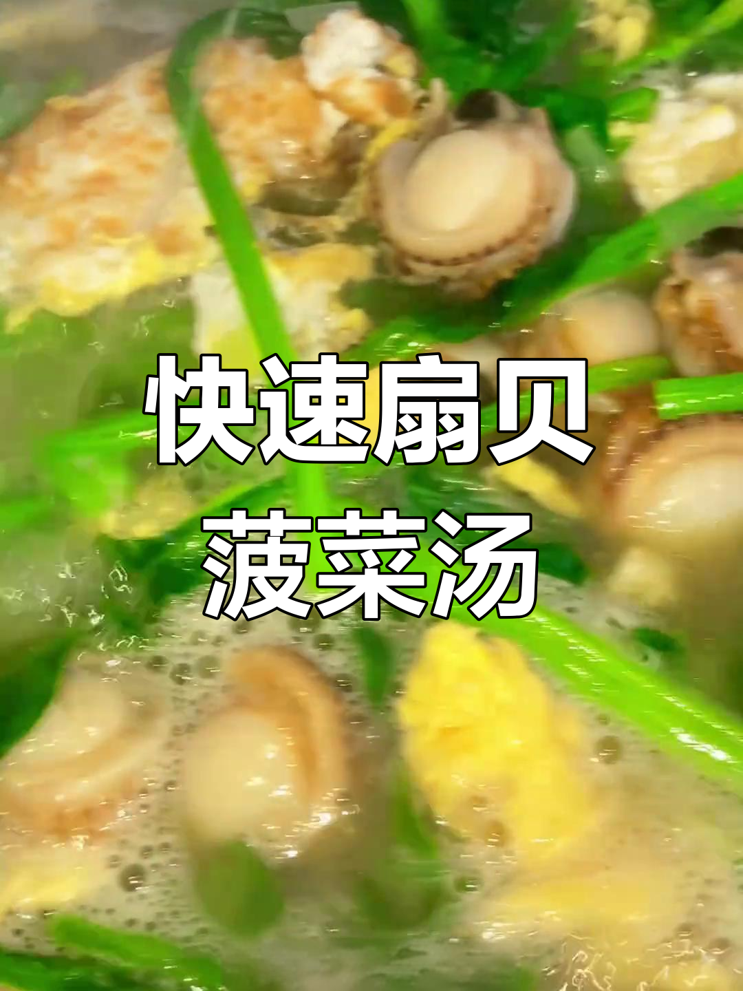 扇贝菠菜汤,简单又美味,5分钟搞定!