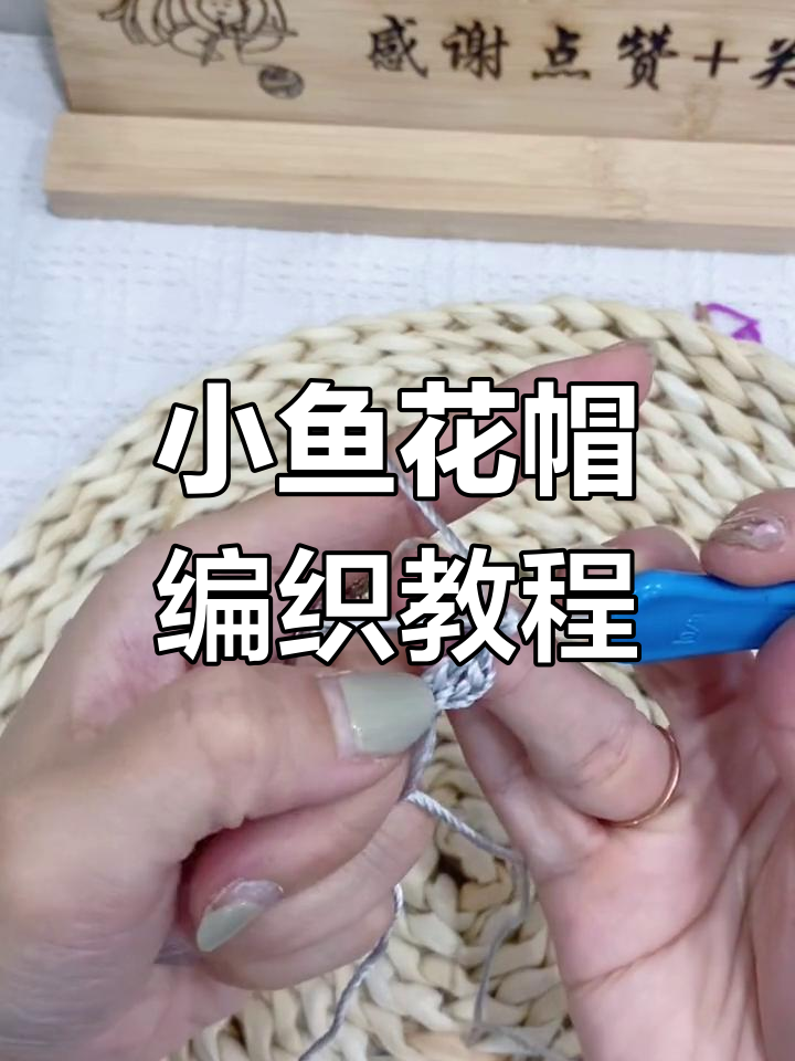 浅灰色小鱼花帽编织教程,合股冰丝线打造清凉夏帽