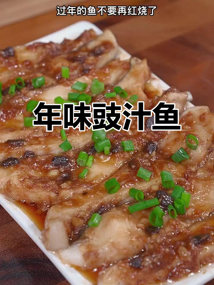 过年做这道鱼,鲜香十足,蒸一蒸就上桌!