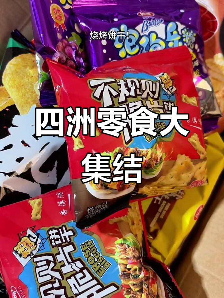 一次性尝遍四洲零食,追剧必备!