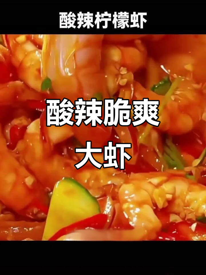 酸辣柠檬虾,清爽开胃,夏日必备凉拌菜