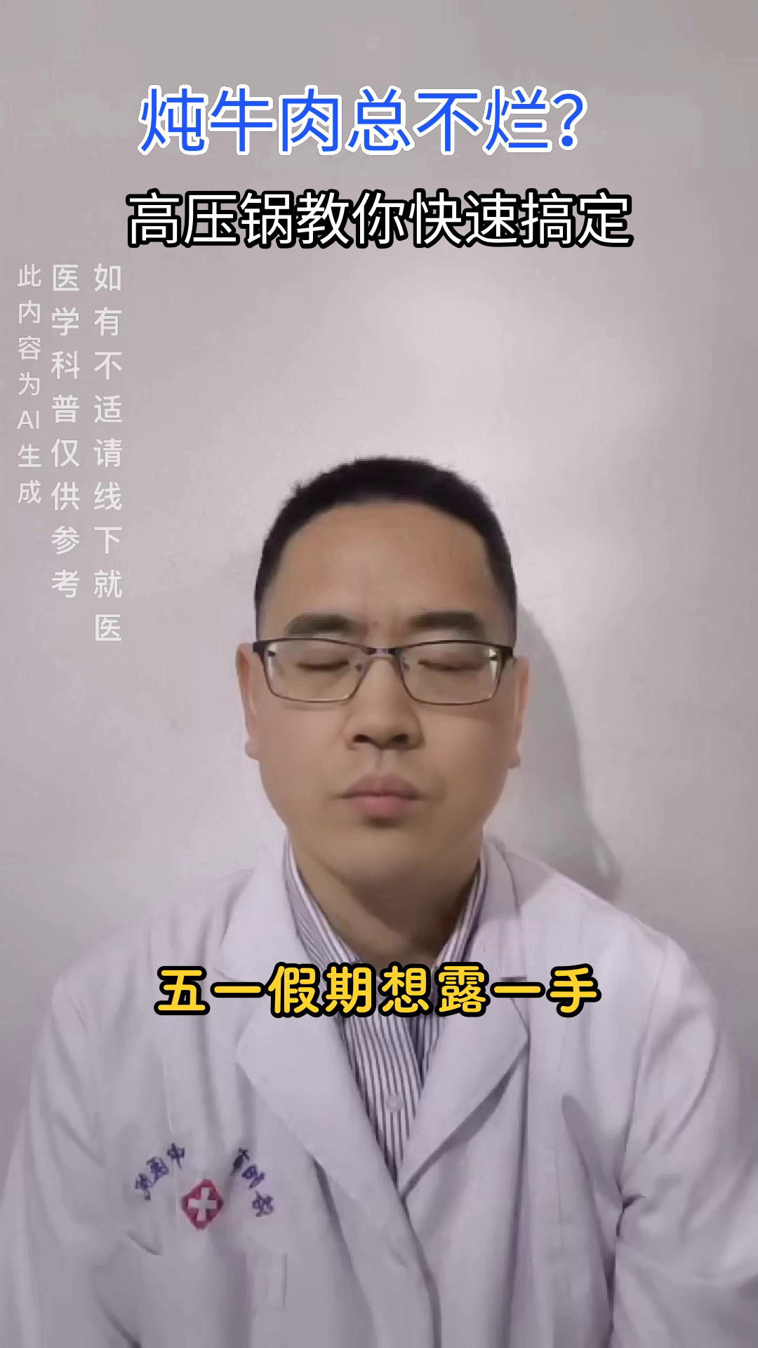 五一高压锅,牛肉快速软烂秘籍
