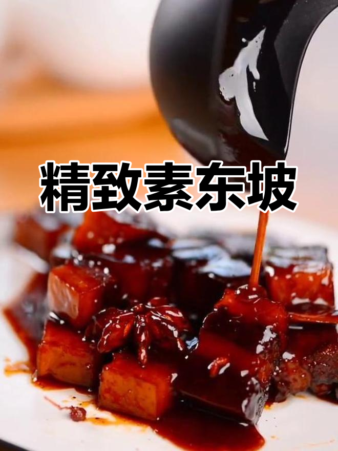 想吃素又不知道怎么做?试试这道精致的素东坡,生活从此更美好