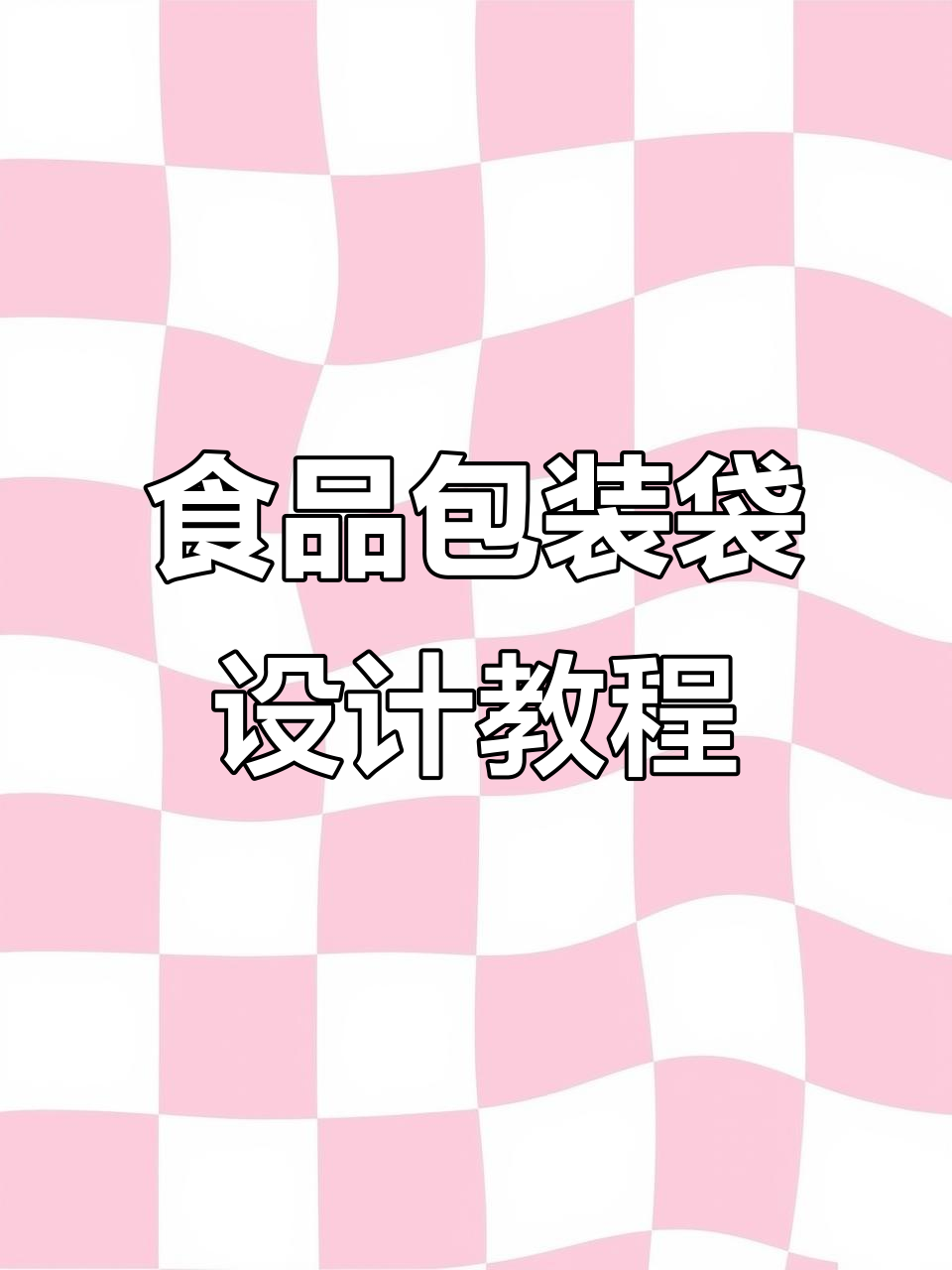 食品包装袋设计全流程:从手绘蔬菜到成品展示