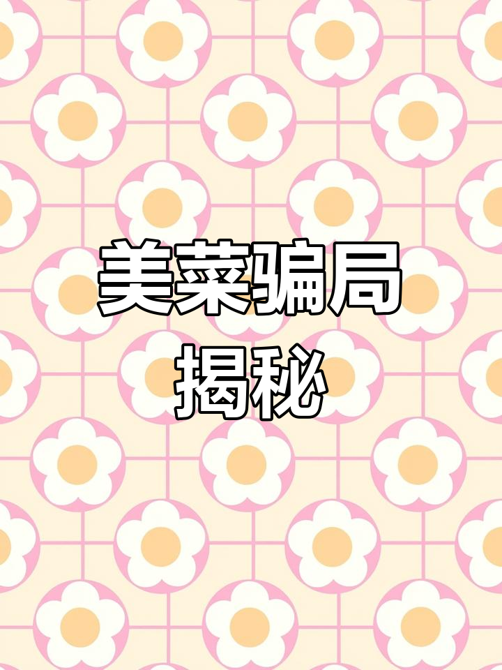 美菜网拖欠社保,代理商纷纷破产,套路深得让人心寒