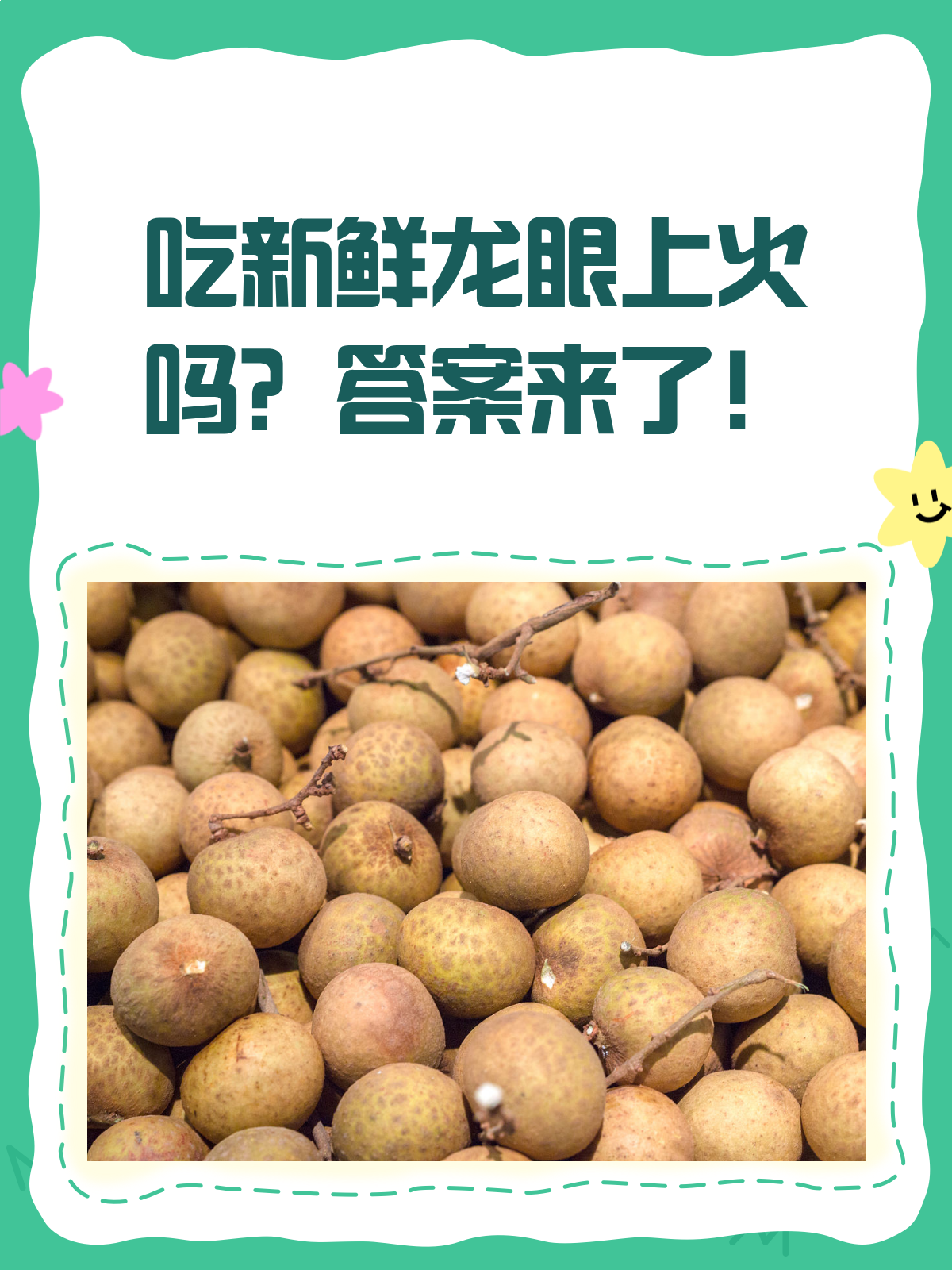 新鲜龙眼上火真相揭秘!这样吃才不怕!