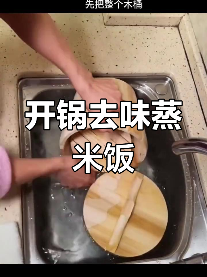 木桶蒸饭技巧:去味与开锅方法