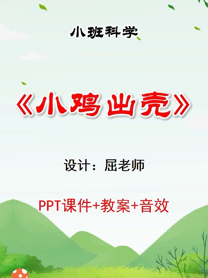 原创小班科学课件小鸡出壳PPT小鸡成长