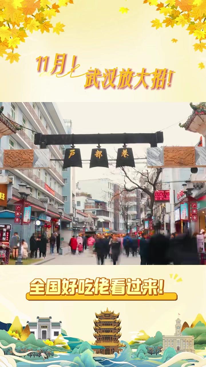 知音湖北超级文旅日 17寻味荆楚武汉11月两种玩法冲!带话题 跟着美食游武汉晒美食@长江日