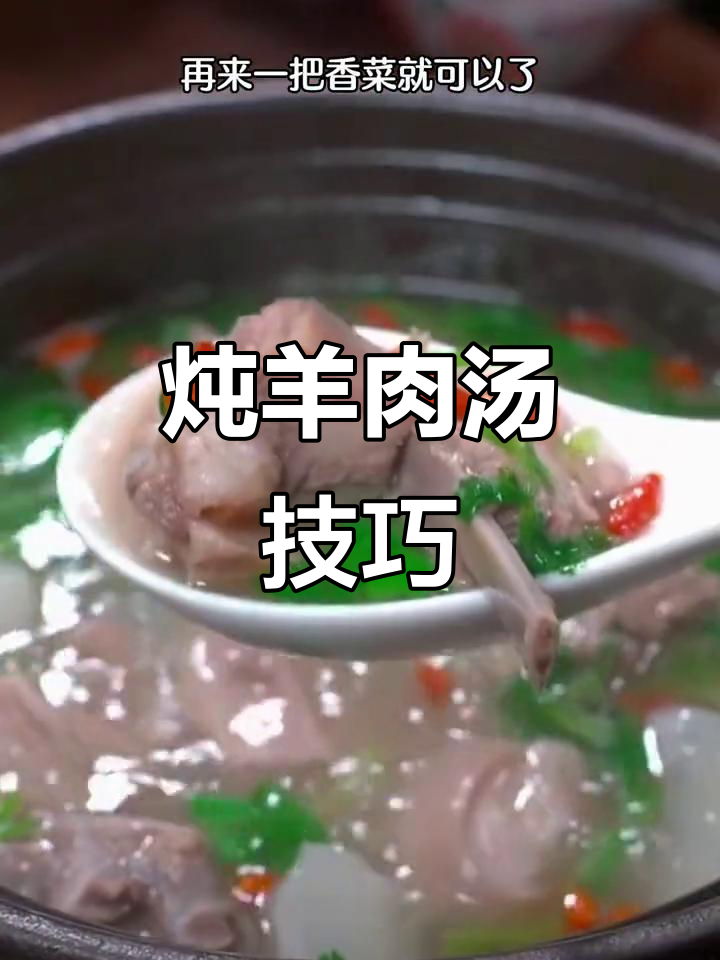冬季滋补羊肉汤，做法超简单，鲜美不膻