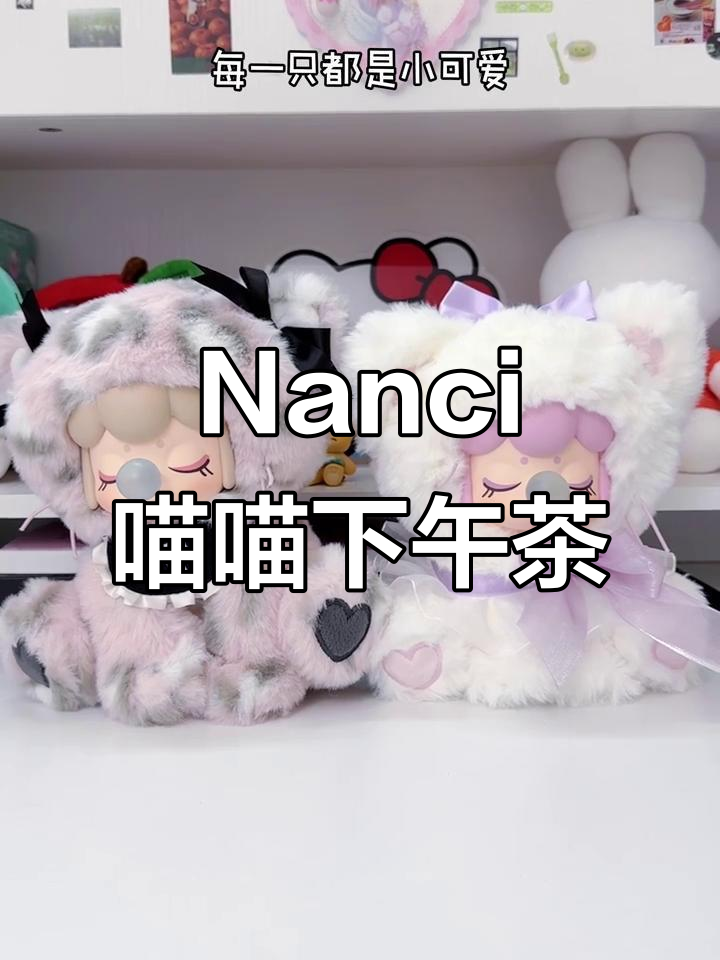 拆到喵中仙子,Nanci的下午茶惊喜!