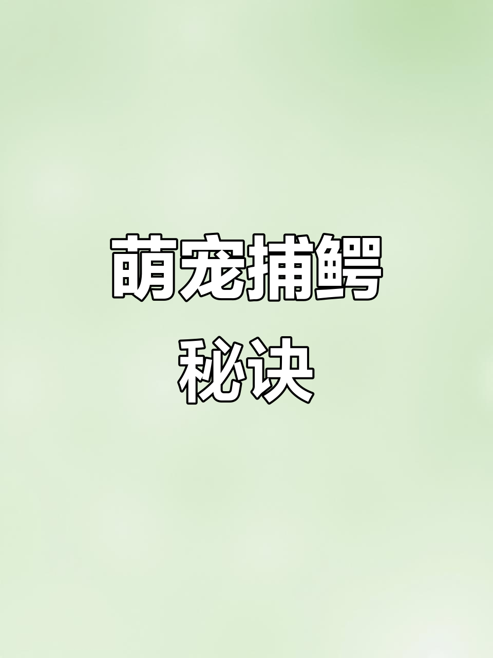萌宠竟能捕猎小鳄鱼,揭秘它的独特狩猎技巧!