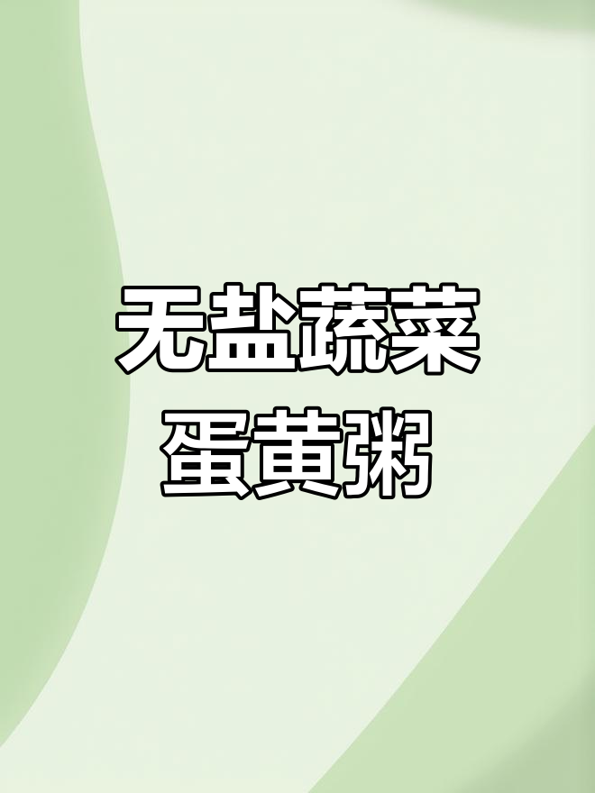 宝宝辅食新选择:蔬菜蛋黄粥,不加盐也能吃得饱!