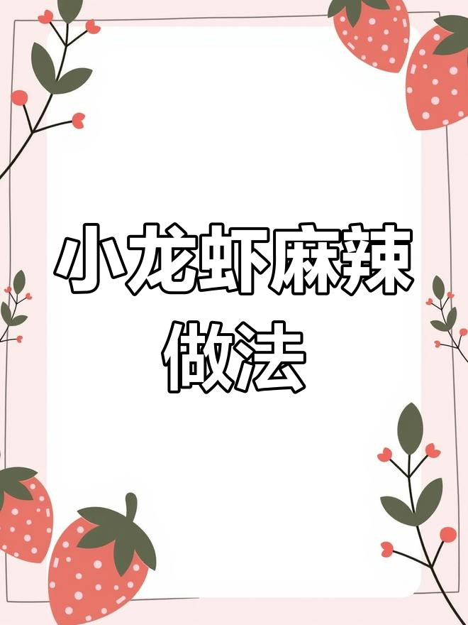 麻辣小龙虾的经典做法,步骤全解析