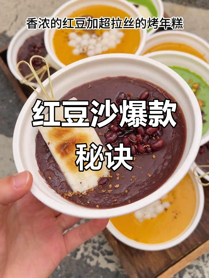 秋冬热销红豆沙,搭配小汤圆年糕,成本低利润高!