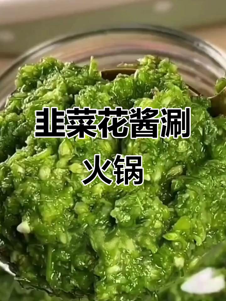 内蒙古韭菜花酱配手把肉,火锅必备美味蘸料