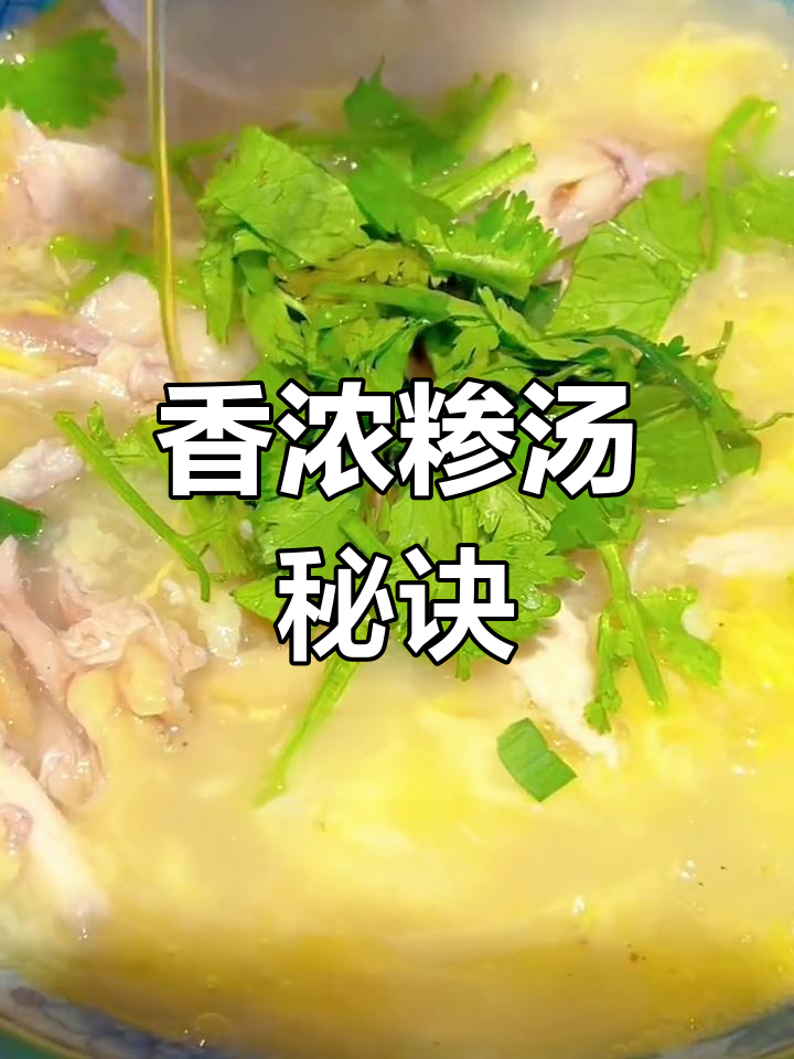 快速搅拌鸡蛋,加入鸡汤和配料,香气扑鼻的糁汤完成!