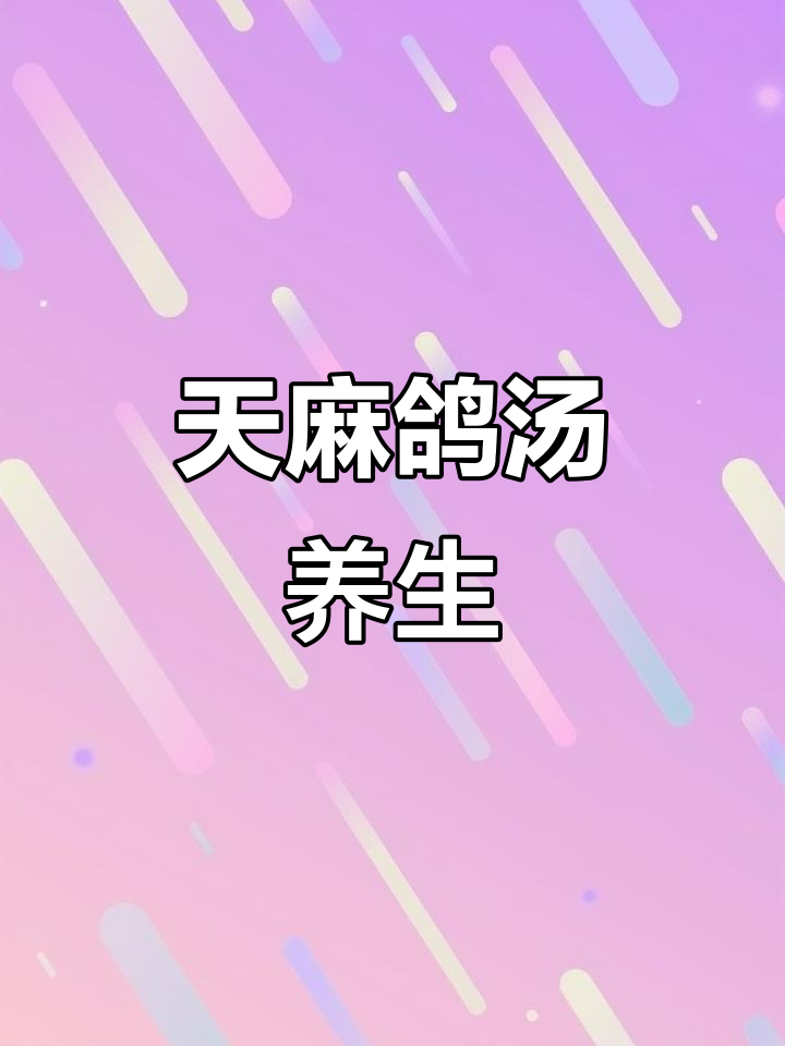 鸽子汤滋补，缓解头痛、失眠，简单又美味
