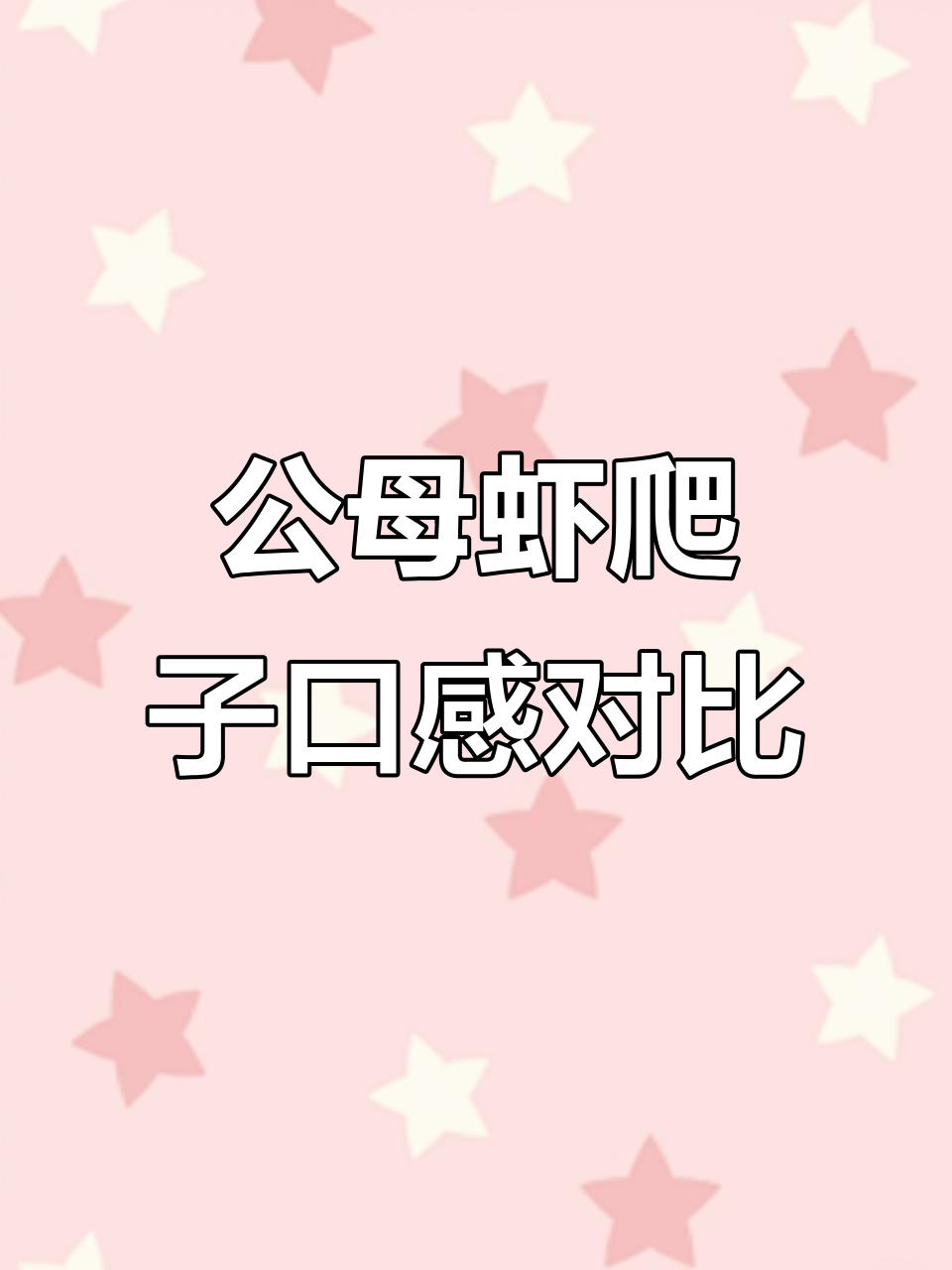 公母虾爬子大比拼,哪个更嫩?