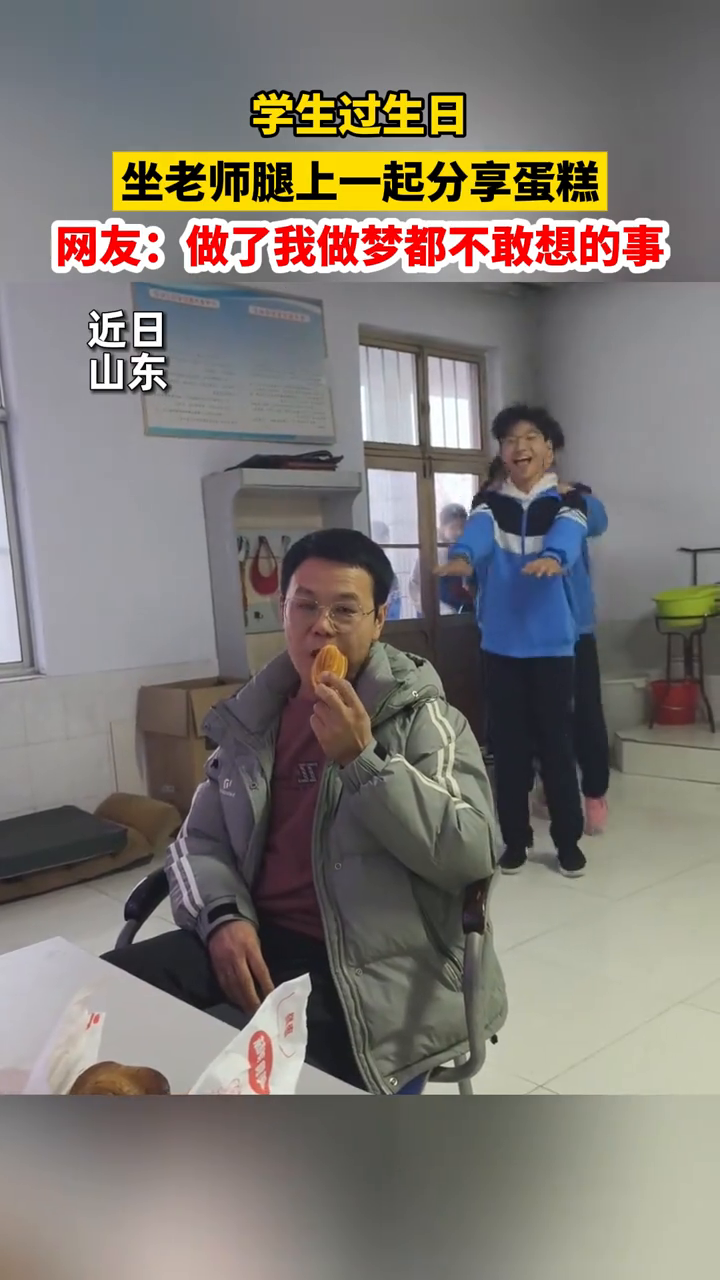 学生过生日 坐老师腿上分享蛋糕 网友：做了做梦都不敢想的事