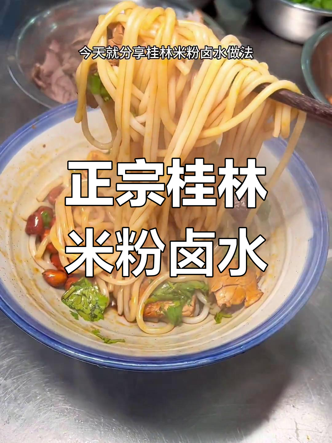 桂林米粉必备卤水配方,牛肉搭配更美味