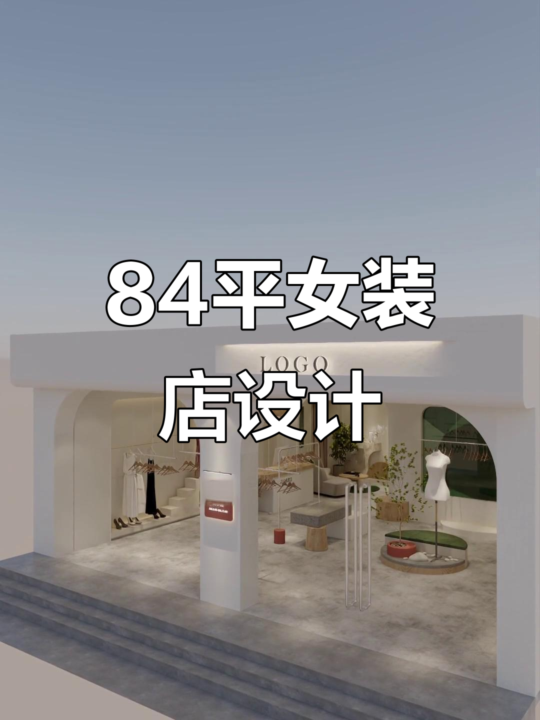 84平米女装店装修设计全解析,打造理想店铺效果