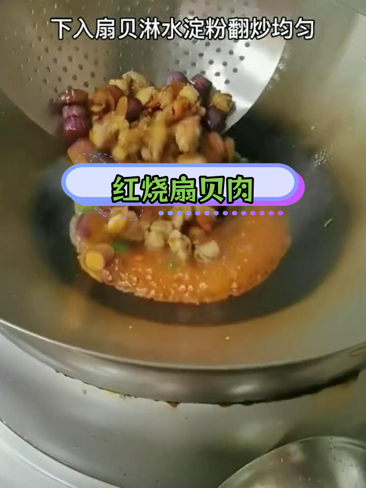 扇贝肉的红烧做法