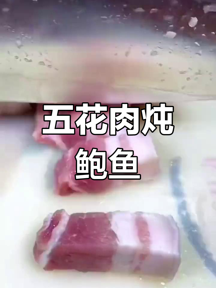 鲍鱼与五花肉的完美炖煮,香气扑鼻