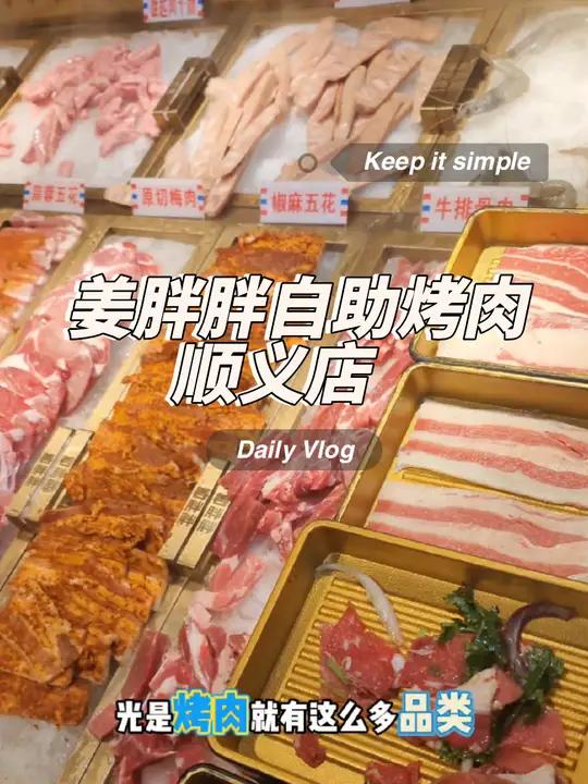 顺义美食 姜胖胖韩式自助烤肉 这价格多囤几张慢慢吃吧 自助烤肉 夜京城 北京哪儿有夜生活