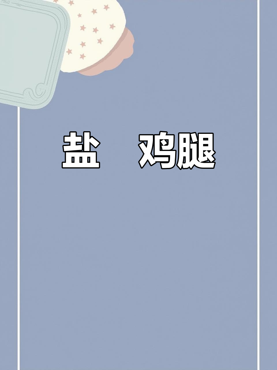 盐焗鸡腿这样做,鲜嫩多汁又入味,空气炸锅轻松搞定