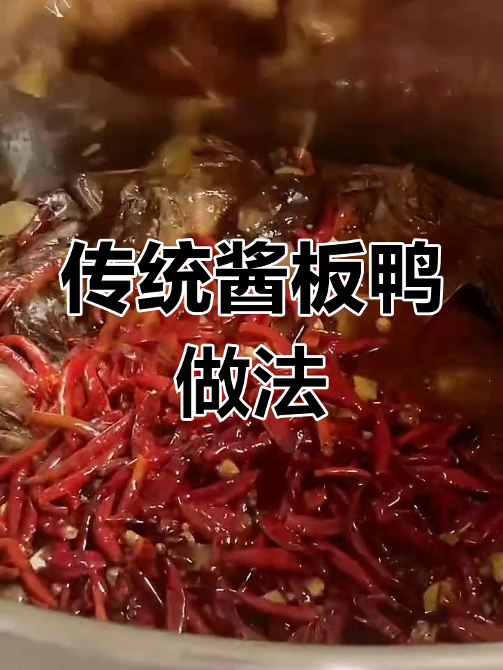 酱板鸭制作全流程,慢熬秘制卤味