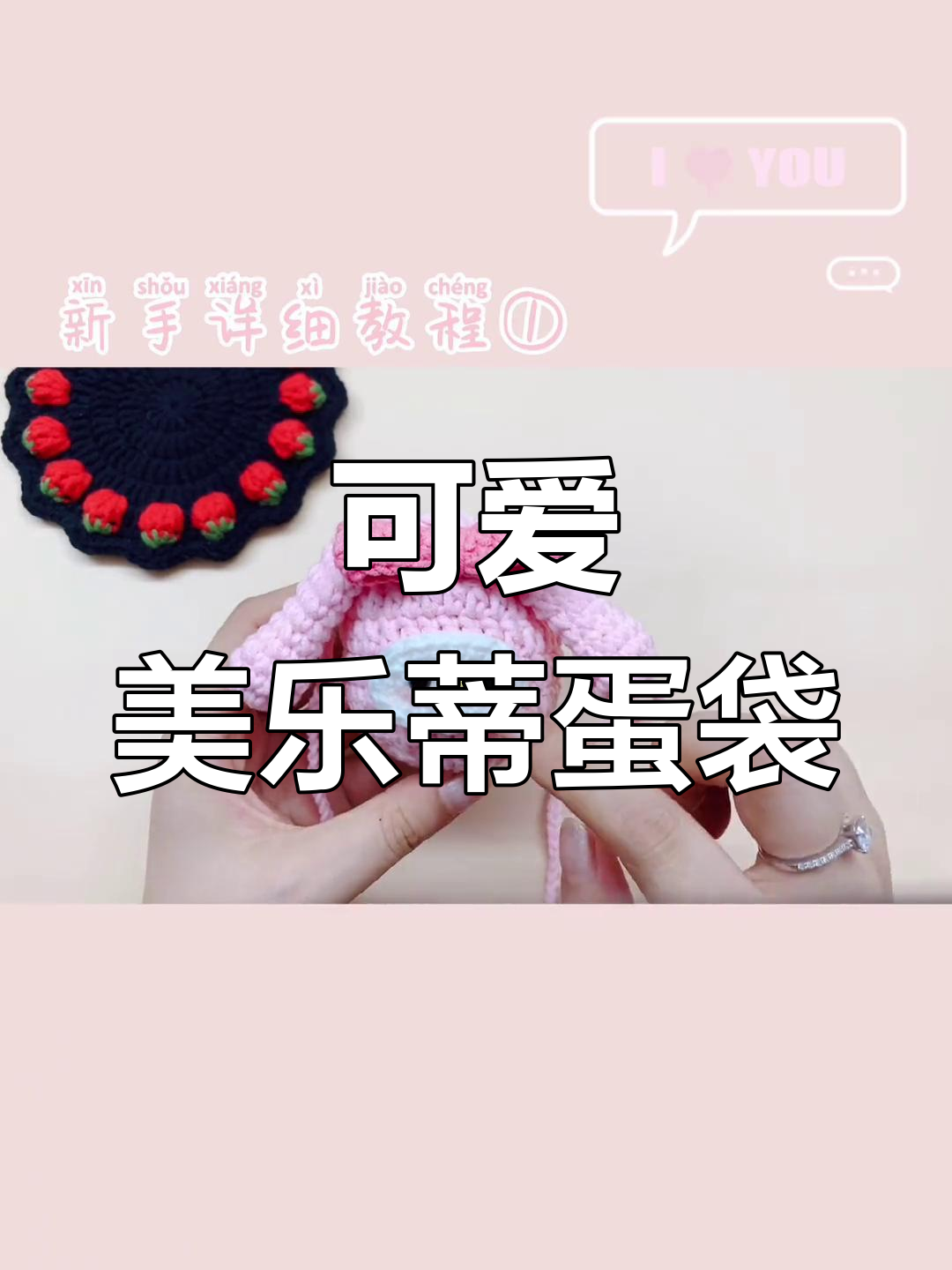 美乐蒂鸡蛋兜钩织教程,新手友好