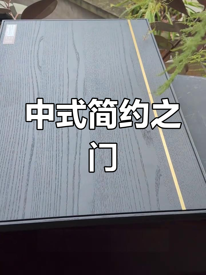 简洁线条与中式元素,一扇门展现东方之美