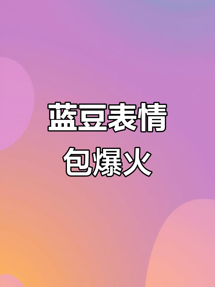 2025年小蓝豆表情包:从自信到艺术,网友创意无限