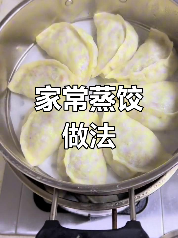 蒸饺制作全流程,香气扑鼻