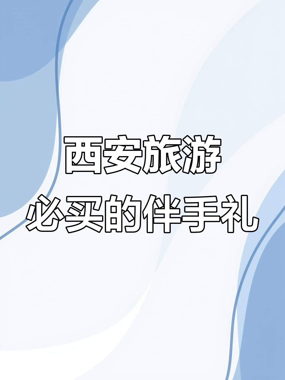 西安特产伴手礼大揭秘,去哪买最正宗?