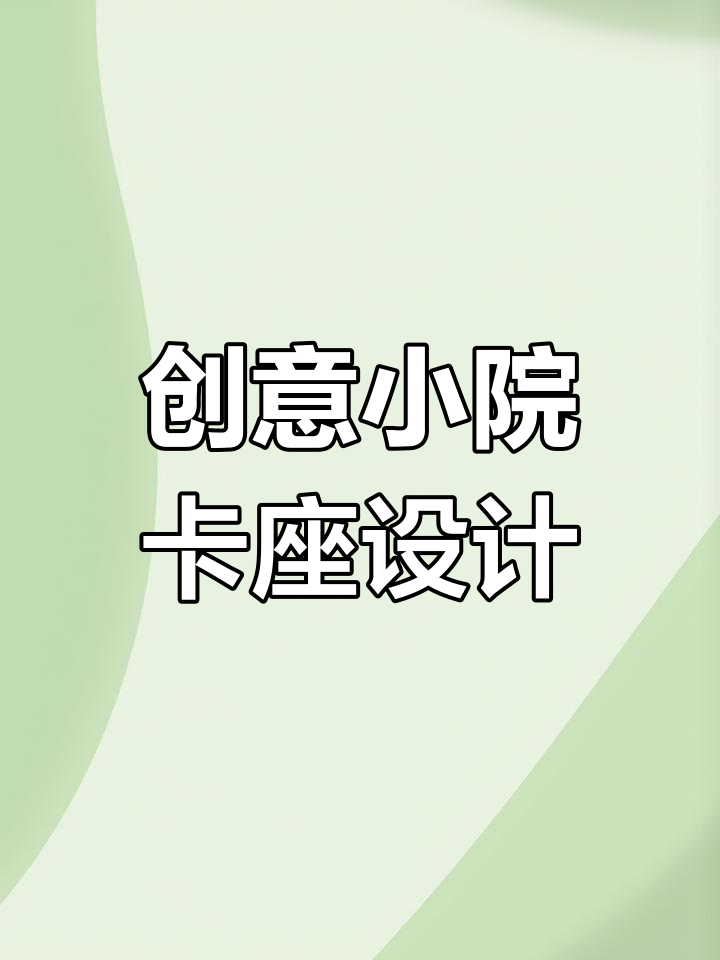 小庭院巧用卡座设计,打造个性化户外空间