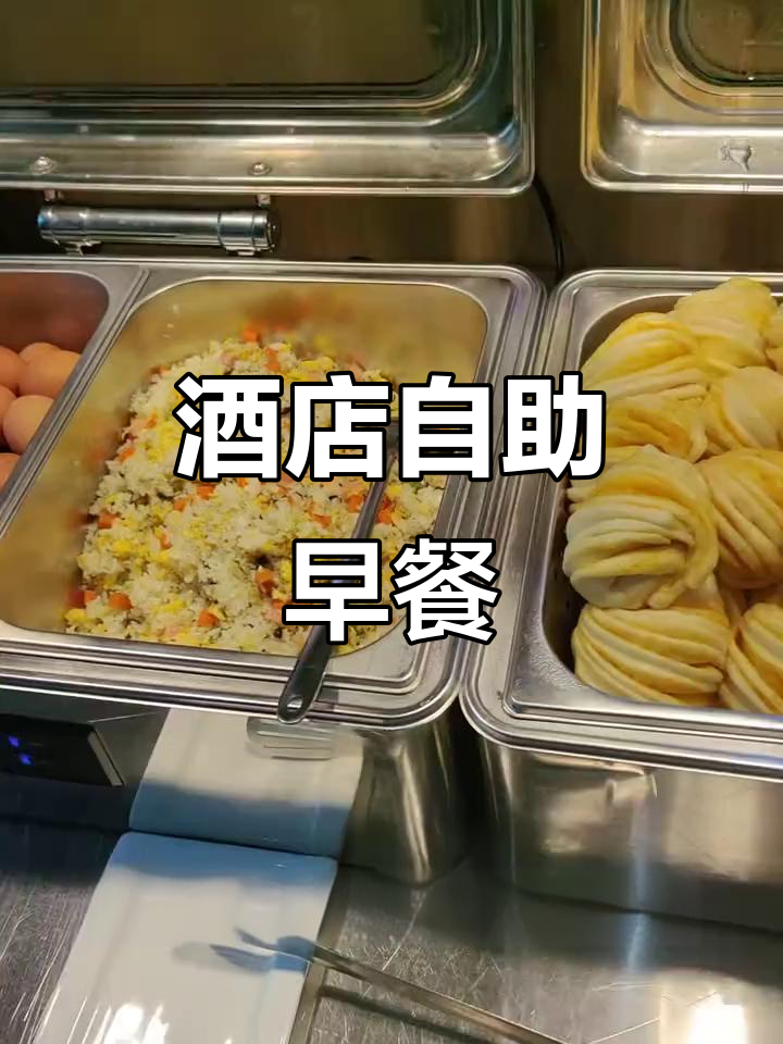 每天早上8点半到10点,酒店自助早餐等你来尝