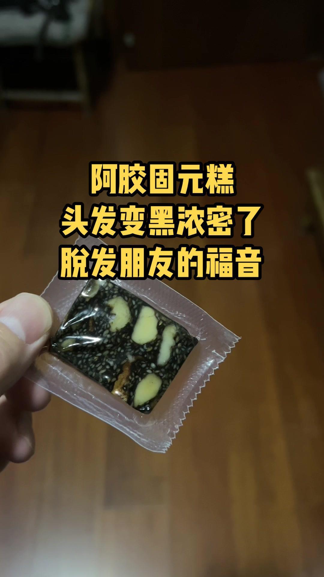 阿胶固元糕,脱发福音 变声 脱发 养生 黑芝麻 黑发