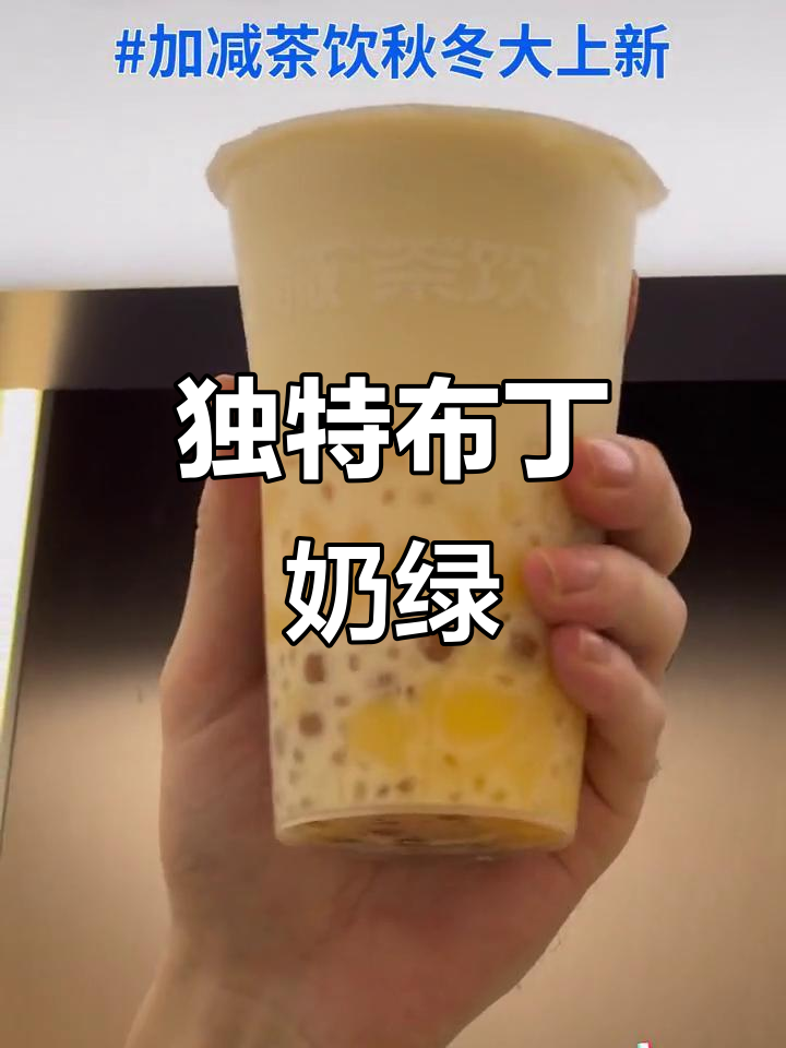 布丁西谷米奶绿,清新口感让人一秒爱上!
