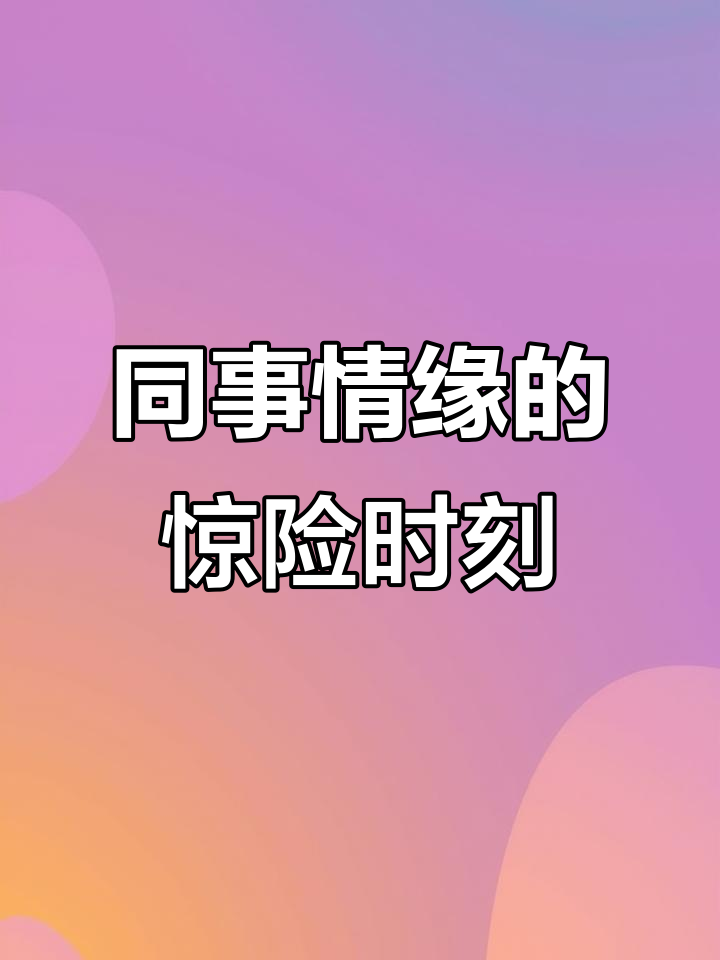 女同事裙子真空，尴尬瞬间引发心跳加速