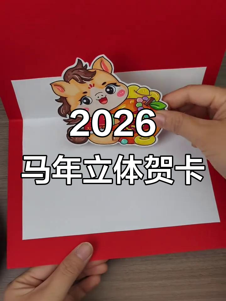2026年马年立体贺卡制作教程,轻松学做英文祝福卡片