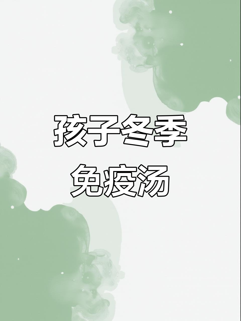 秋冬孩子免疫力提升汤，常喝羊肚菌炖汤不感冒