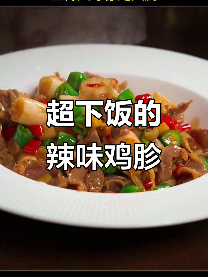 爆炒鸡胗，简单又美味！教你做香辣鸡胗
