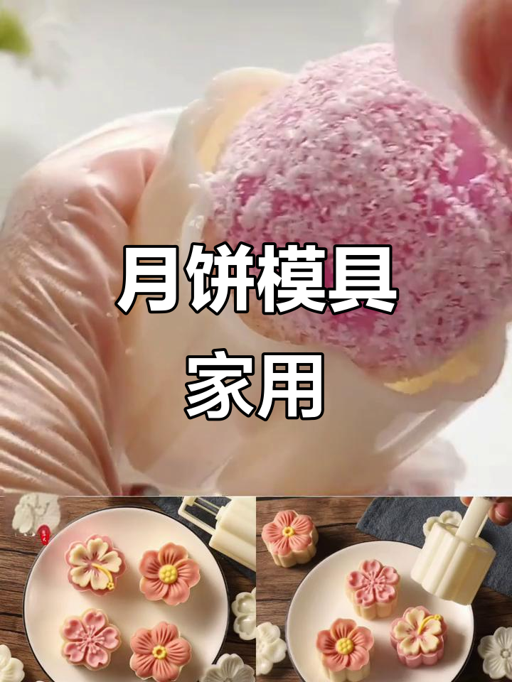家用月饼模具,轻松压花制作绿豆糕、冰皮等点心
