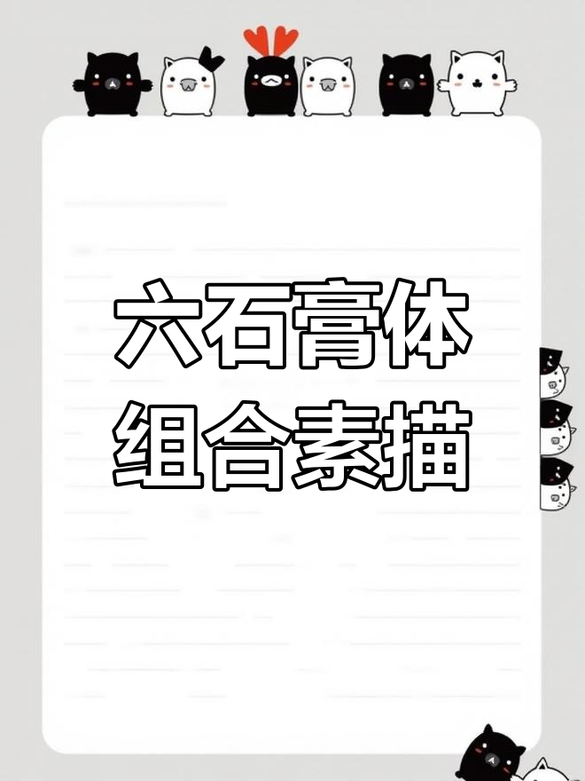 六个石膏体结构素描,细节与线条的完美结合