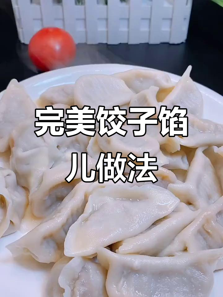 调饺子馅儿的秘诀,十几年技巧大公开
