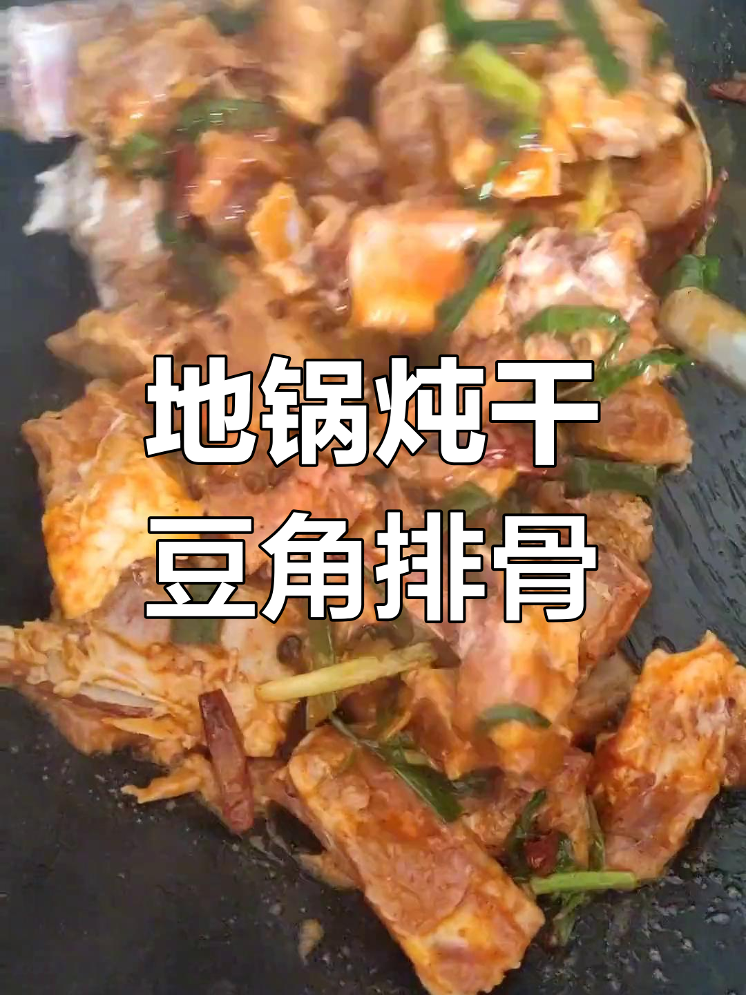 干豆角炖排骨,家常地锅菜做法大揭秘